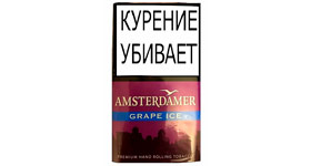 Сигаретный табак Amsterdamer Grape Ice