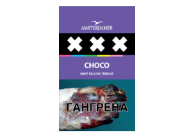 Сигаретный табак Amsterdamer XXX Chocolate FC 30 гр.