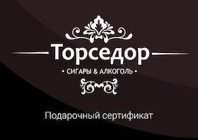 Подарочный сертификат