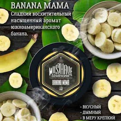 Кальянный табак Musthave BANANA MAMA - 125гр.