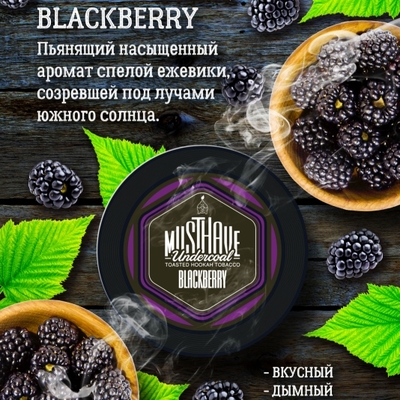 Кальянный табак Musthave BLACKBERRY - 125гр.