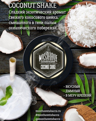 Кальянный табак Musthave COCONUT SHAKE - 125гр.