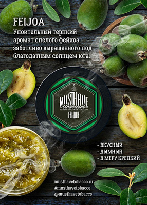 Кальянный табак Musthave FEIJOA - 125гр.