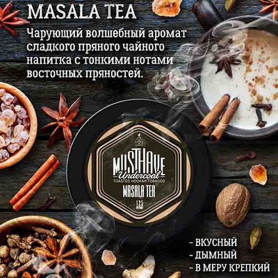 Кальянный табак Musthave MASALA TEA - 125гр.