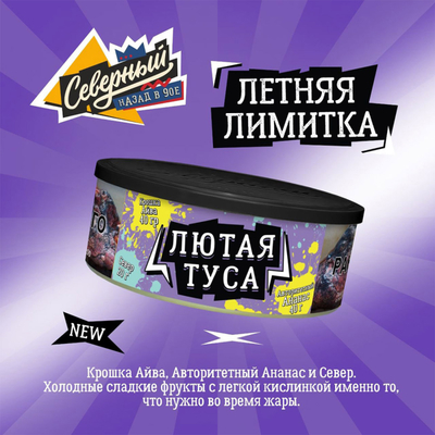 Кальянный табак Северный Лютая Туса 100 гр.