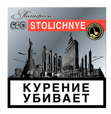 Сигариллы Папиросы STOLICHNYE