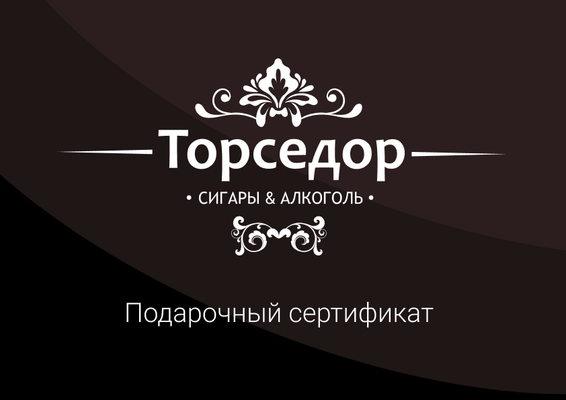 Подарочный набор Подарочный сертификат